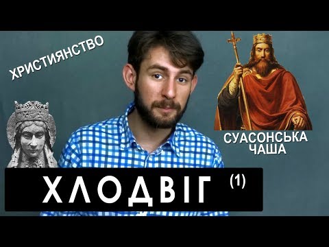 Видео: ФРАНКИ 2: ХЛОДВІГ - давайте знайомитись!