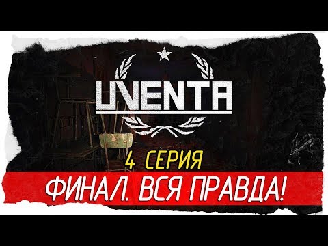Видео: Uventa -4- ФИНАЛ. ВСЯ ПРАВДА! [Прохождение на русском]
