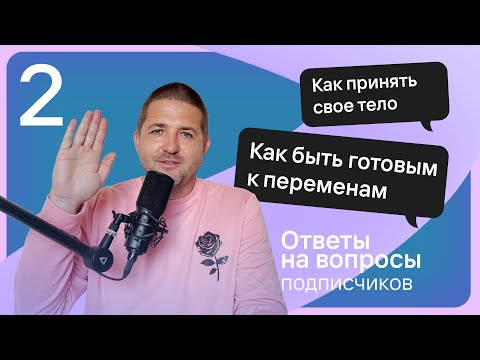 Видео: 2. Ответы на вопросы от подписчиков с Денисом Сенниковым