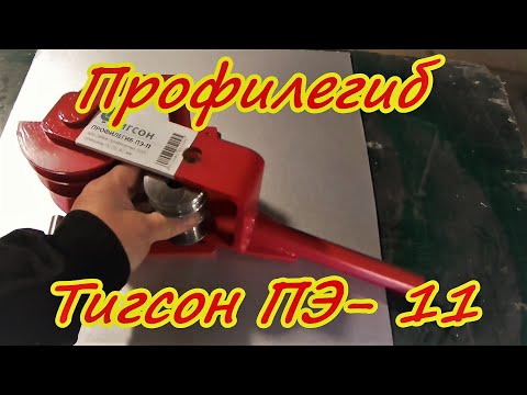 Видео: Не покупайте ручной профилегиб пока не посмотрите это видео