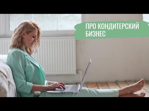 Видео: Как кондитеру составить ассортимент, посчитать себестоимость и как работать легально