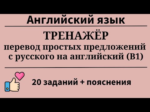 Видео: Перевод простых предложений с русского на английский. Уровень B1. 20 заданий. Простой английский.