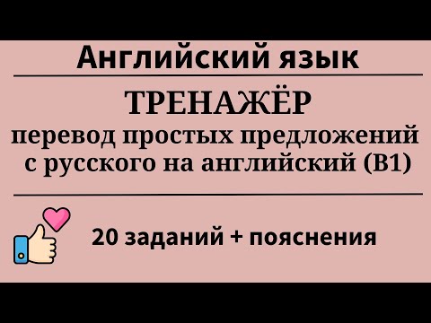 Видео: Перевод простых предложений с русского на английский. Уровень B1. 20 заданий. Простой английский.