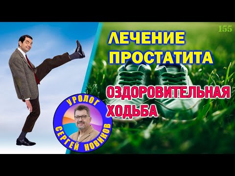 Видео: Лечение простатита. Профилактика простатита. Оздоровительная ходьба.