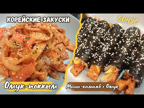 Видео: Омук-поккым Корейская Острая Закуска с Рыбным Пирогом Рецепт Stir-fried Fish Cake Recipe 어묵볶음 만들기
