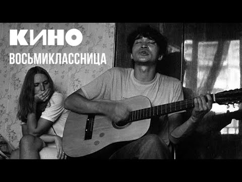 Видео: Группа КИНО - Восьмиклассница | кавер |