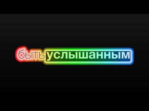 Видео: Как быть услышанным