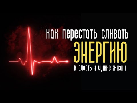 Видео: Как ПЕРЕСТАТЬ СЛИВАТЬ ЭНЕРГИЮ в злость и чужие жизни