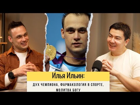 Видео: Илья Ильин: дух чемпиона, фармакология в спорте, молитва богу