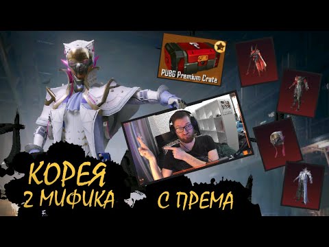 Видео: 2 МИФИКА с ПРЕМИУМ КЕЙСА на КОРЕЕ || ОПЕН КЕЙС || PUBG mobile Korea || ASORO