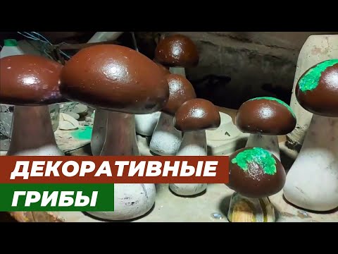 Видео: Делаю грибочки из арт-бетона.
