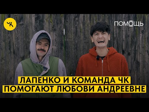 Видео: Гудков, Лапенко и команда ЧК помогают Любови Андреевне / ПОМОЩЬ ДЕЛО