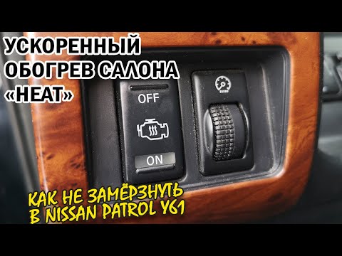 Видео: Как работает ускоренный обогрев салона на Nissan Patrol Y61. ZD30.