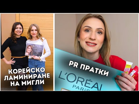 Видео: Корейско ламиниране на мигли, PR пратки, Бърз ъпдейт