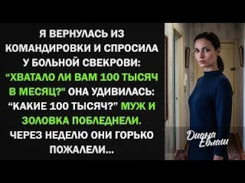 Видео: Какие деньги?" — свекровь ответила так, что я потеряла дар речи...