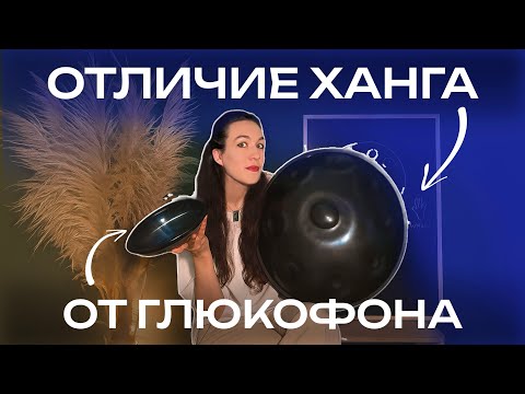 Видео: Отличие ханга от глюкофона🛸Чем отличаются?Какой инструмент появился первым? Смотри наше новое видео📹