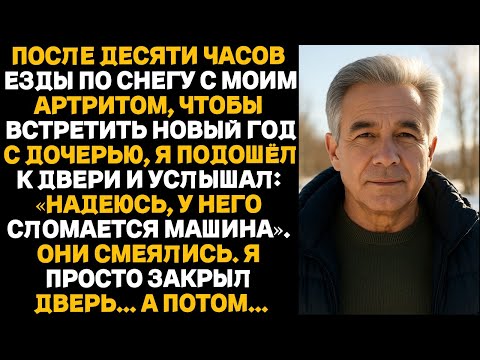 Видео: После 10 часов в пути по снегу, чтобы встретить Новый год с дочерью, я вошёл в дом и услышал...
