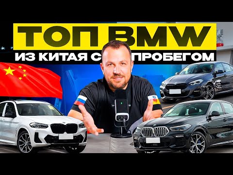Видео: БМВ из Китая от 1 серии до Х6 - самые выгодные авто их комплектации и цены?