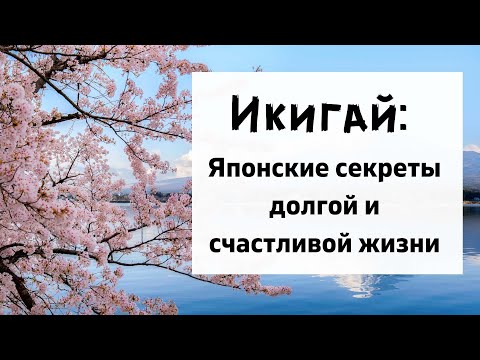 Видео: Икигай: Японские секреты долгой и счастливой жизни