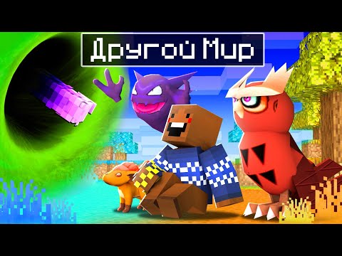 Видео: 😱 ПОПАЛ В ДРУГОЙ МИР ПОКЕМОНОВ