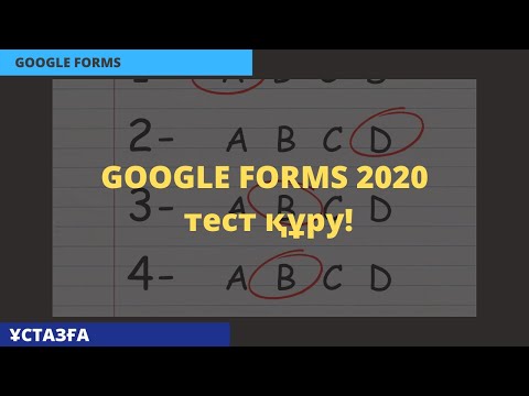 Видео: Google Forms тест құру! БЖБ, ТЖБ жасау