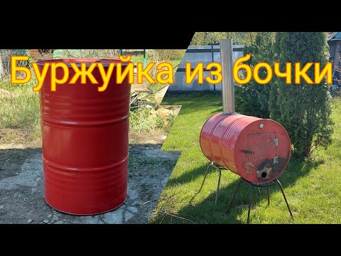 Видео: Буржуйка из бочки незаменимая вещь на даче