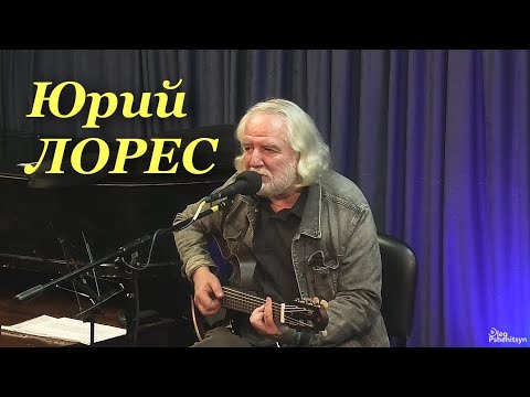 Видео: Юрий Лорес, две песни - старая и новая.  "Размышления на 9 мая" и "Остановите этот мир!".