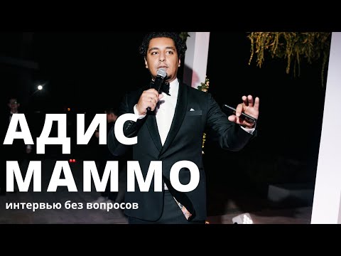 Видео: АДИС МАММО. Я НЕ ВЕДУЩИЙ.