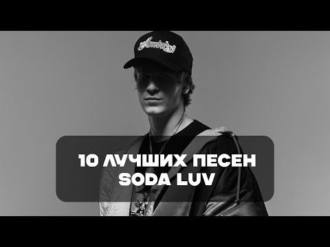 Видео: Лучшие Песни Soda Luv | BesTTracK