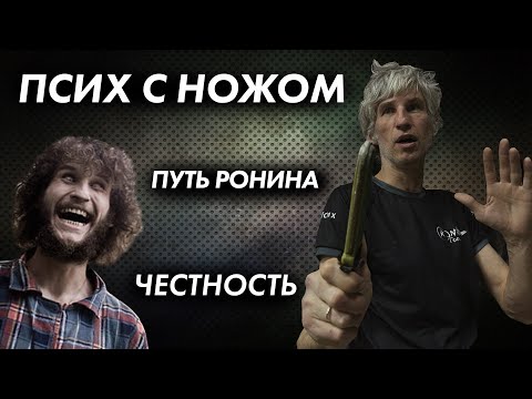 Видео: Путь Ронина 1. ПСИХ.