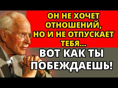 Видео: Когда он не хочет серьёзных отношений, но всё равно тебя ищет — вот как ты побеждаешь! | Юнг