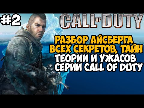 Видео: Разбор Айсберга по Серии Call of Duty - Часть 2 [Теории, Секреты, Вырезанный Контент]