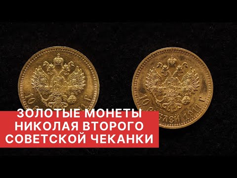 Видео: ЗОЛОТЫЕ МОНЕТЫ НИКОЛАЯ ВТОРОГО СОВЕТСКОЙ ЧЕКАНКИ | Заметки нумизмата