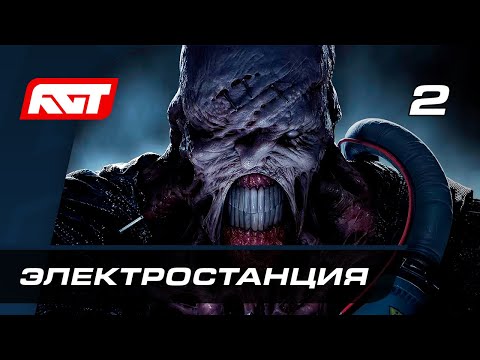 Видео: Прохождение Resident Evil 3 Remake — Часть 2: Электростанция