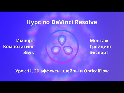 Видео: Краткий курс по Davinci Resolve. Fusion. 2D эффекты, шейпы и OpticalFlow  |  Урок 11  |