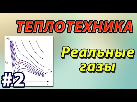 Видео: Основы теплотехники. Реальные газы. Уравнение Ван дер Ваальса. Решение задач.