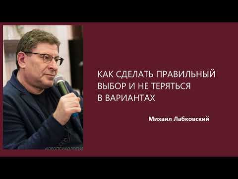 Видео: КАК СДЕЛАТЬ ПРАВИЛЬНЫЙ ВЫБОР И НЕ ТЕРЯТЬСЯ В ВАРИАНТАХ Михаил Лабковский