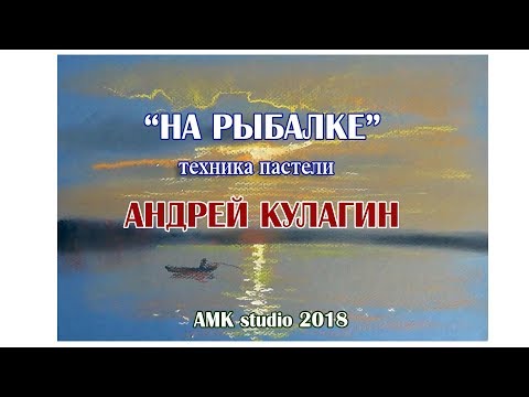 Видео: На рыбалке,пастель,Андрей Кулагин,2018