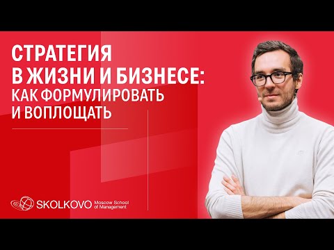 Видео: Инструменты, чтобы эффективно строить и реализовать стратегию в жизни и бизнесе