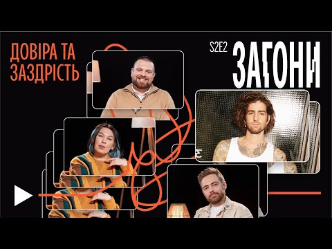 Видео: Шакалячі експреси, довіра, заздрість – Дантес х Тимошенко х Зухвала х Авдєєв | Загони #12