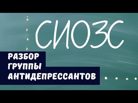 Видео: СИОЗС: РАЗБОР ГРУППЫ