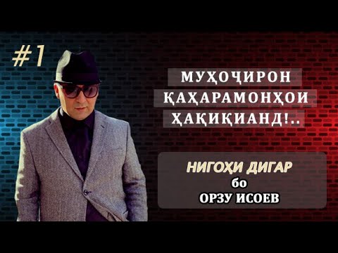 Видео: NIGOHI DIGAR бо Орзу Исоев