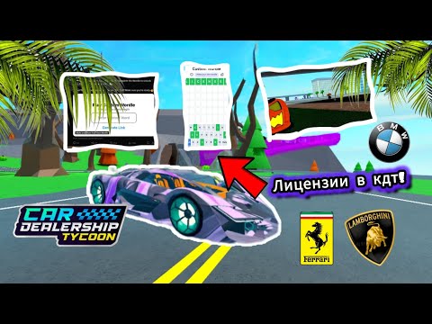 Видео: 🎃У НАС БУДУТ ЛИЦЕНЗИИ В КДТ?🎃ЭТО НЕ РОФЛ🎃НОВАЯ АПОЛО🎃CAR DEALERSHIP TYCOON🎃1 НЕДЕЛЯ🎃