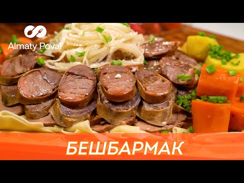 Видео: Бешбармак от Almaty Povar / Алматы Повар