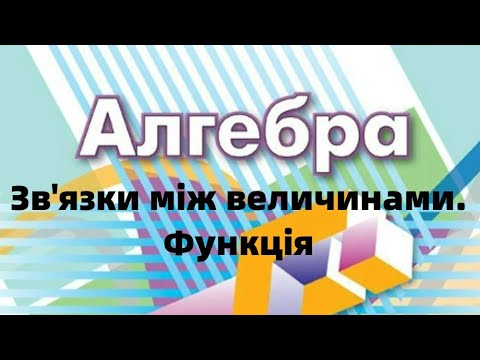 Видео: 7 клас. Зв’язки між величинами. Функція