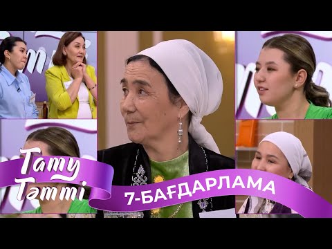 Видео: «ТАТУ-ТӘТТІ». Реалити шоу. 7-бағдарлама
