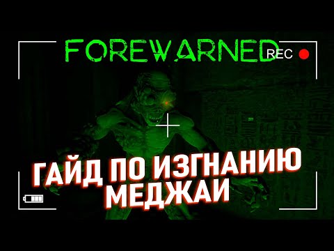 Видео: КАК ИЗГНАТЬ МЕДЖАИ - FOREWARNED