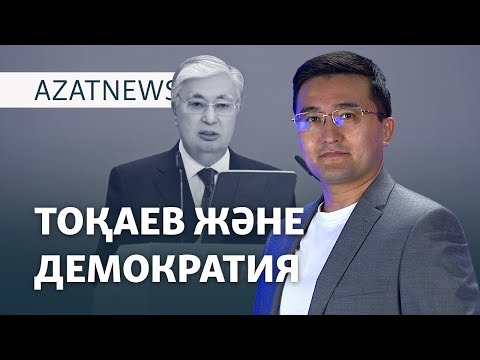 Видео: Тоқаев және демократия, Варшавадағы сын, «Дубайдағы Қазақстан» – AzatNEWS | 03.10.2024