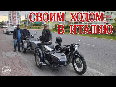 Видео: Отважные путешественники. На советских оппозитах едут в Италию.