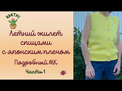 Видео: 😍😍😍 Летний жилет спицами с японским плечом! Подробный МК! Часть 1.